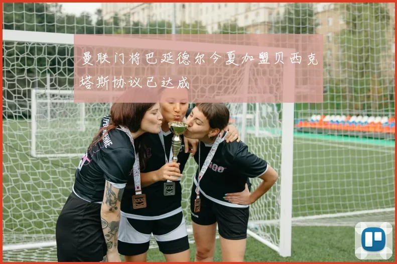 曼联门将巴延德尔今夏加盟贝西克塔斯协议已达成