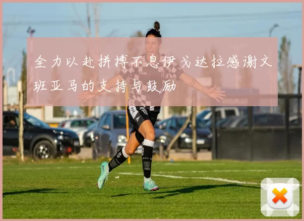 全力以赴拼搏不息伊戈达拉感谢文班亚马的支持与鼓励