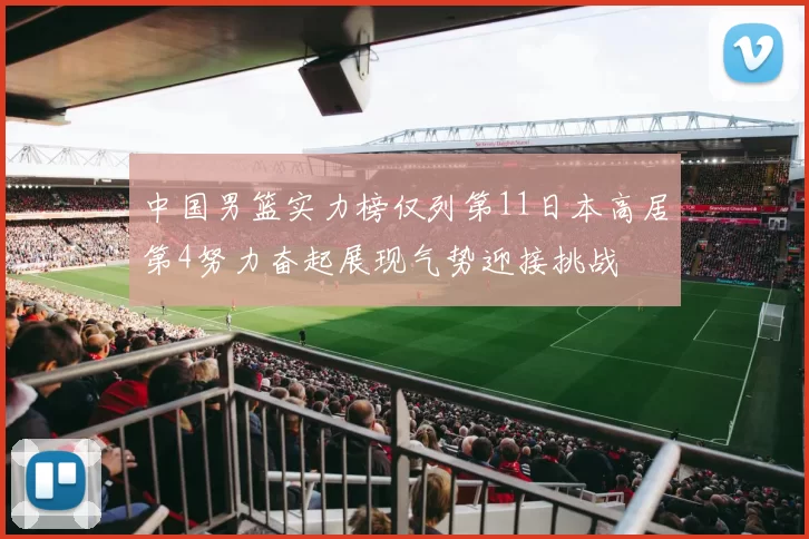 中国男篮实力榜仅列第11日本高居第4努力奋起展现气势迎接挑战