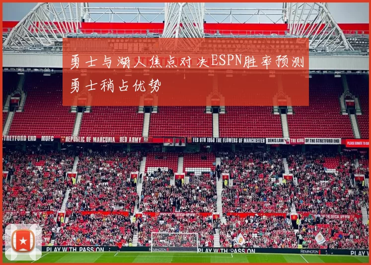 勇士与湖人焦点对决ESPN胜率预测勇士稍占优势