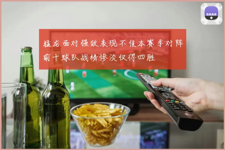 猛龙面对强敌表现不佳本赛季对阵前十球队战绩惨淡仅得四胜