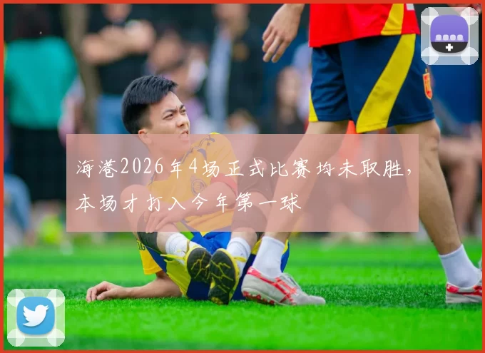 海港2026年4场正式比赛均未取胜，本场才打入今年第一球